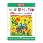 貝多芬 快樂學技巧 (4)