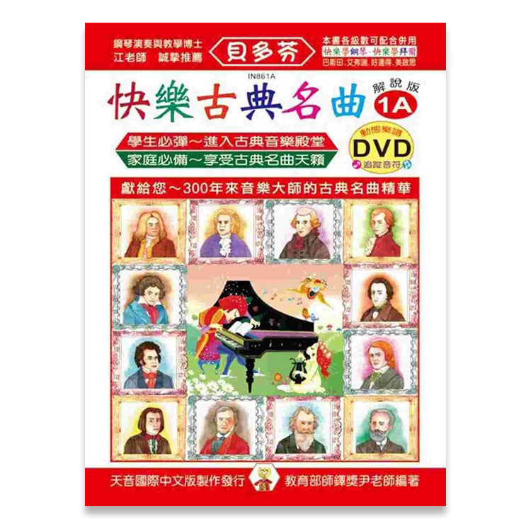 貝多芬 快樂古典名曲 (1A)