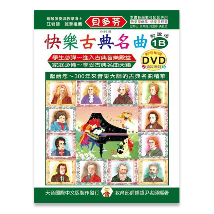 貝多芬 快樂古典名曲 (1B)