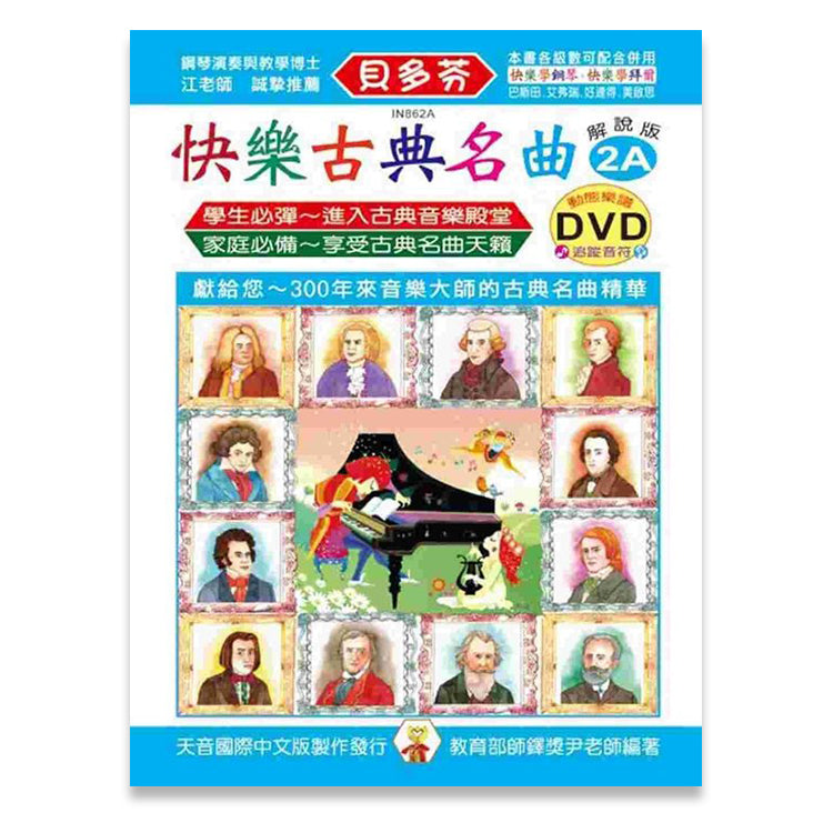 貝多芬 快樂古典名曲 (2A)