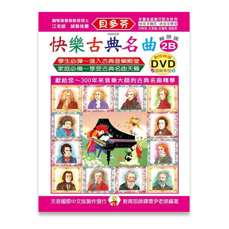 貝多芬 快樂古典名曲 (2B)
