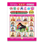 貝多芬 快樂古典名曲 (2B)