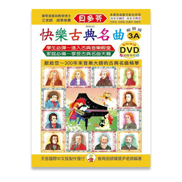 貝多芬 快樂古典名曲 (3A)