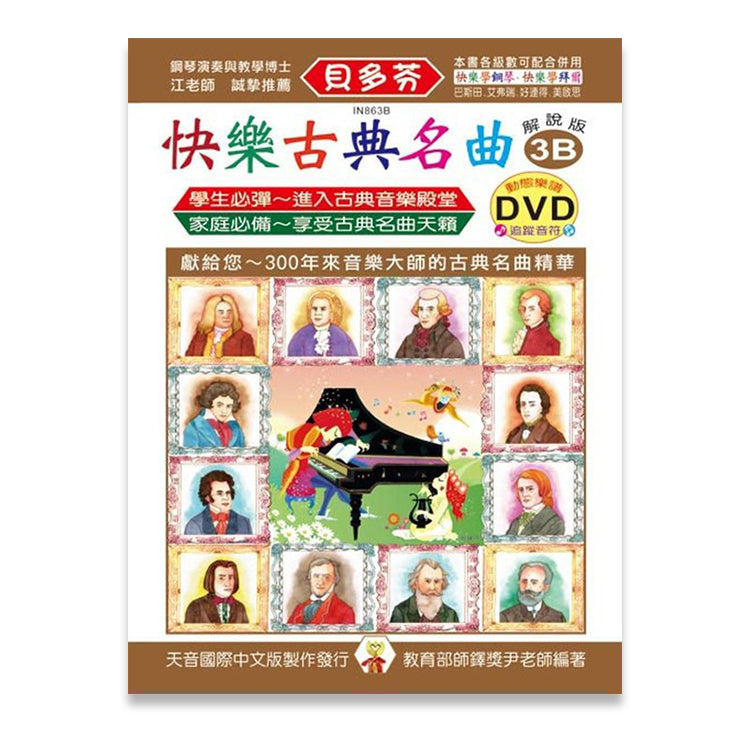 貝多芬 快樂古典名曲 (3B)