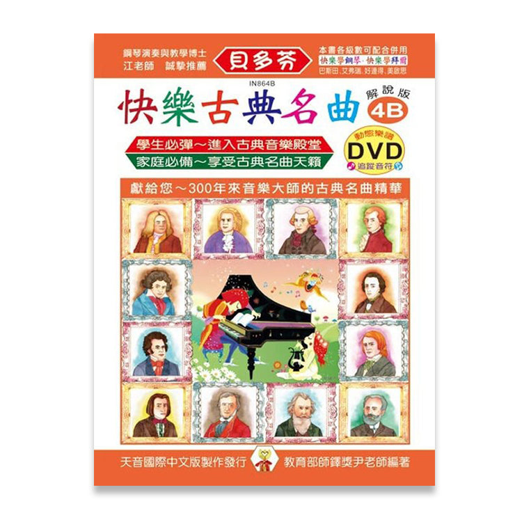 貝多芬 快樂古典名曲 (4B)