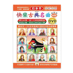 貝多芬 快樂古典名曲 (4B)