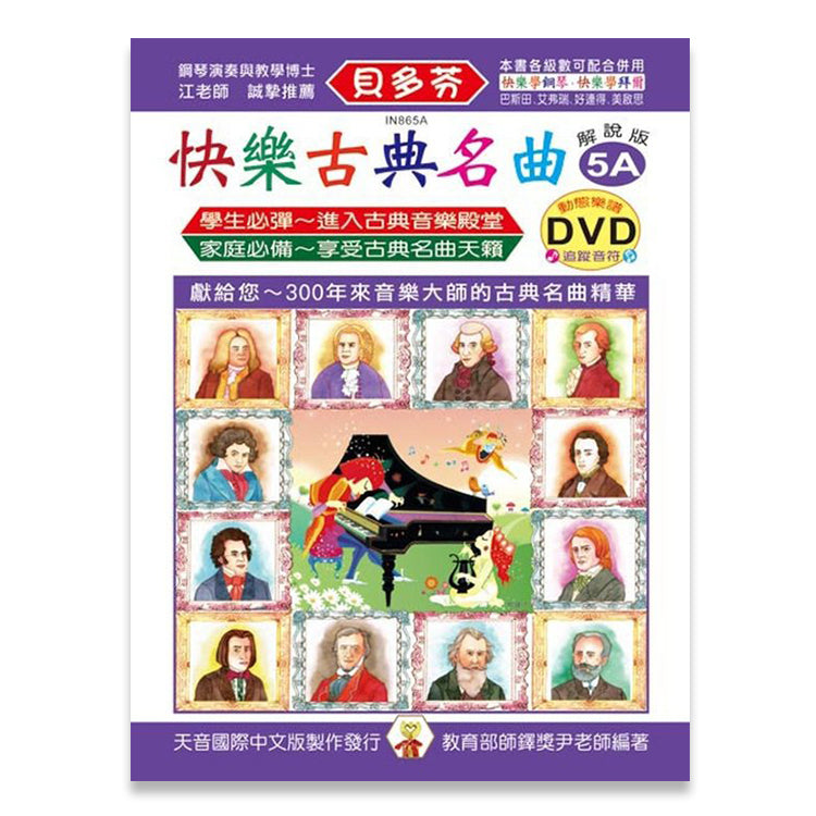 貝多芬 快樂古典名曲 (5A)