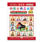 貝多芬 快樂古典名曲 (5B)