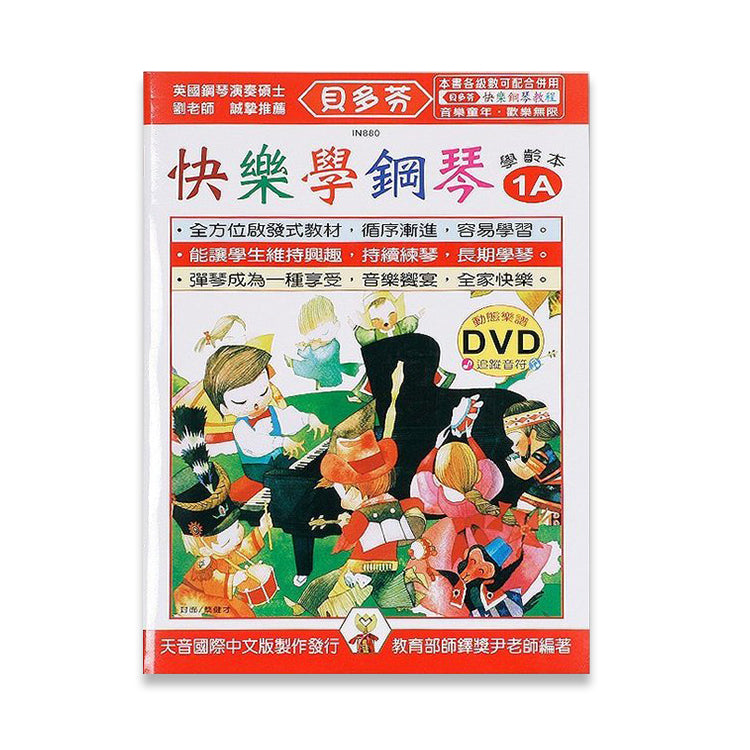 貝多芬 快樂學鋼琴 (學齡本 1A)