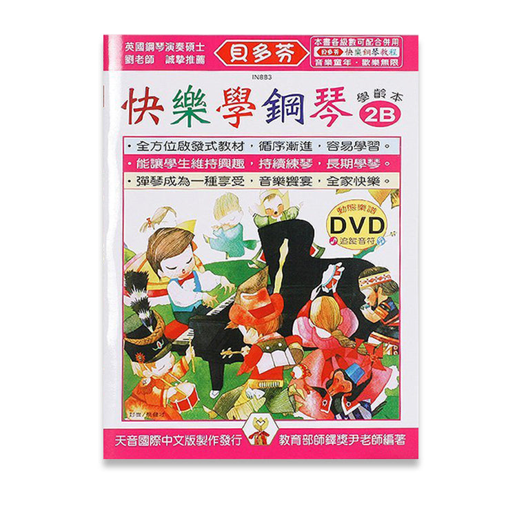 貝多芬 快樂學鋼琴 (2B)