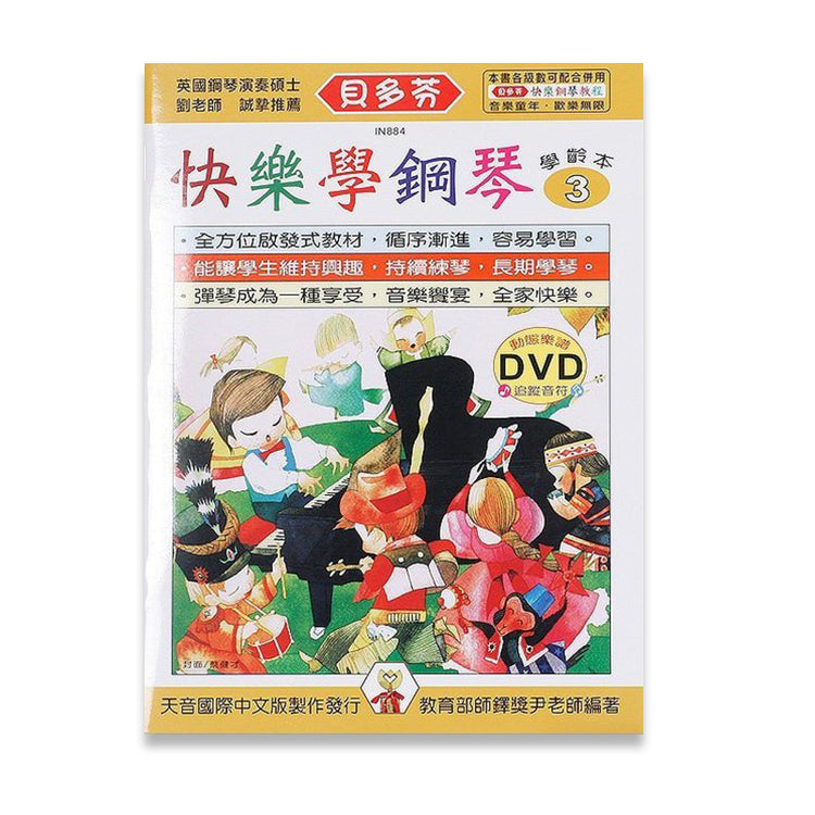 貝多芬 快樂學鋼琴(學齡本３)