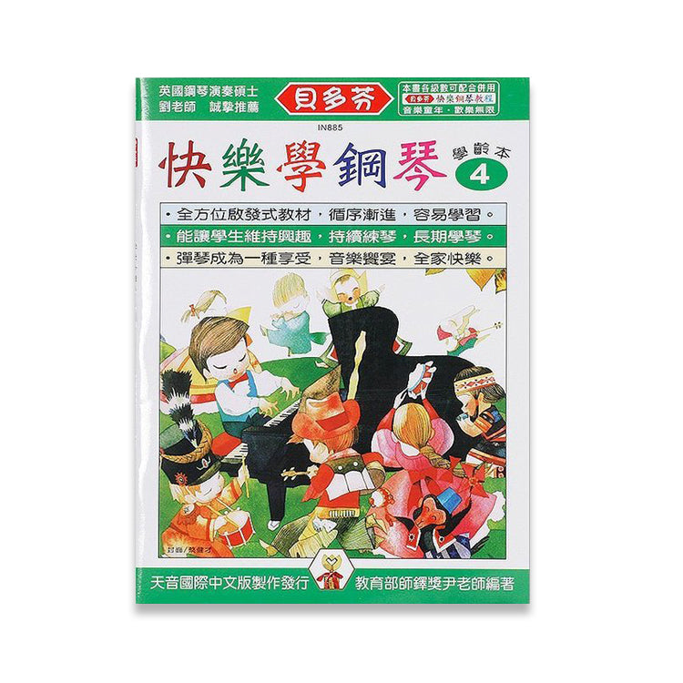 貝多芬 快樂學鋼琴 (4)