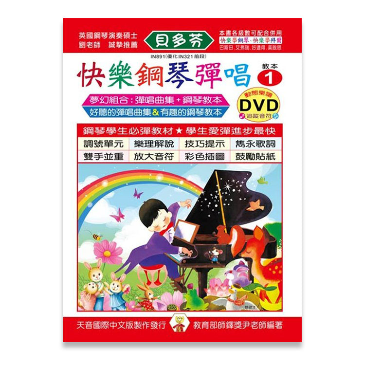 貝多芬 快樂鋼琴彈唱 (1)