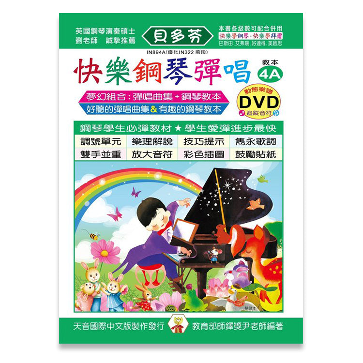 貝多芬 快樂鋼琴彈唱 (4A)