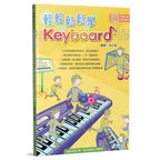 輕輕鬆鬆學Keyboard
