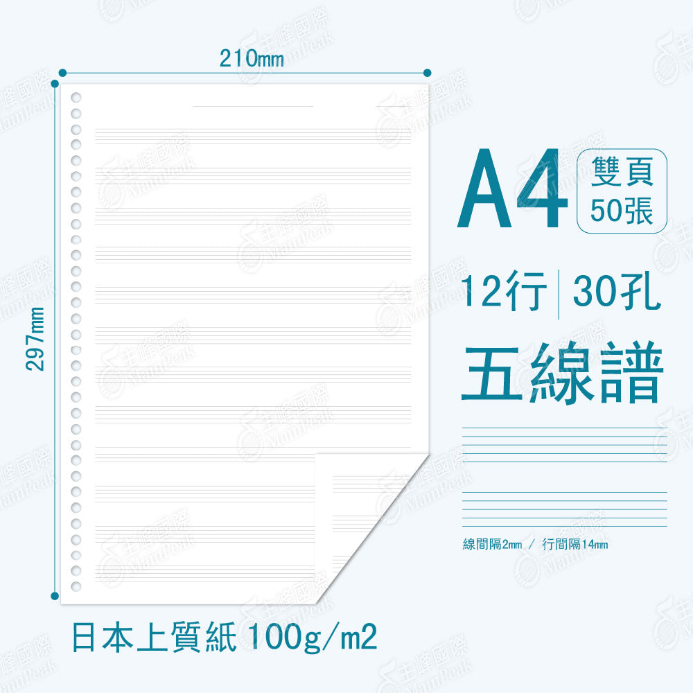 A4 五線譜活頁紙