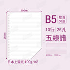 B5 五線譜活頁紙