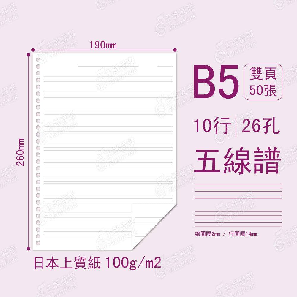 B5 五線譜活頁紙