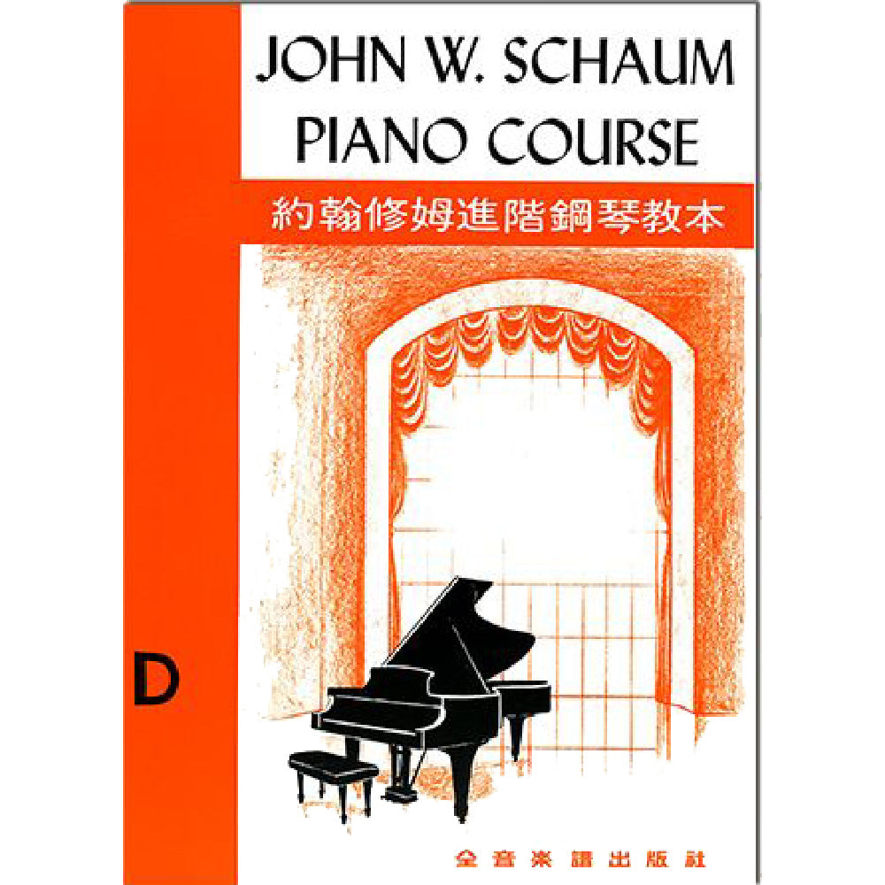 約翰修姆 進階鋼琴教本 D 第二又二分之一級