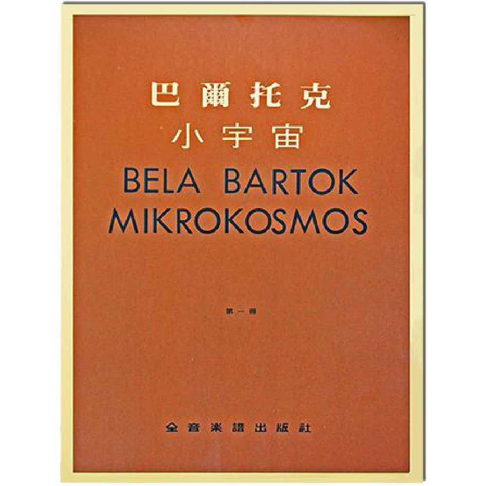 巴爾托克小宇宙 進階鋼琴小曲集 1~6