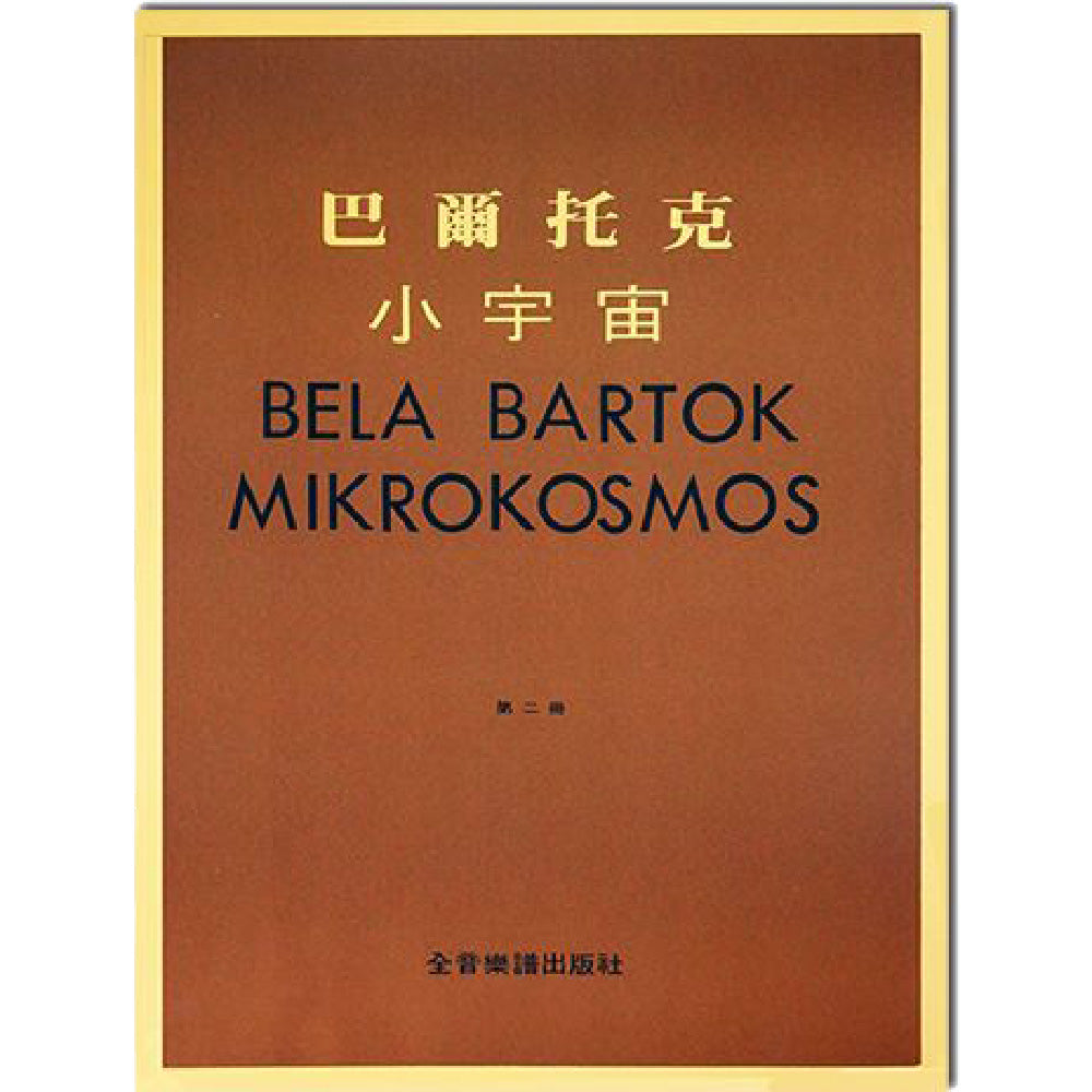 巴爾托克小宇宙 進階鋼琴小曲集 1~6