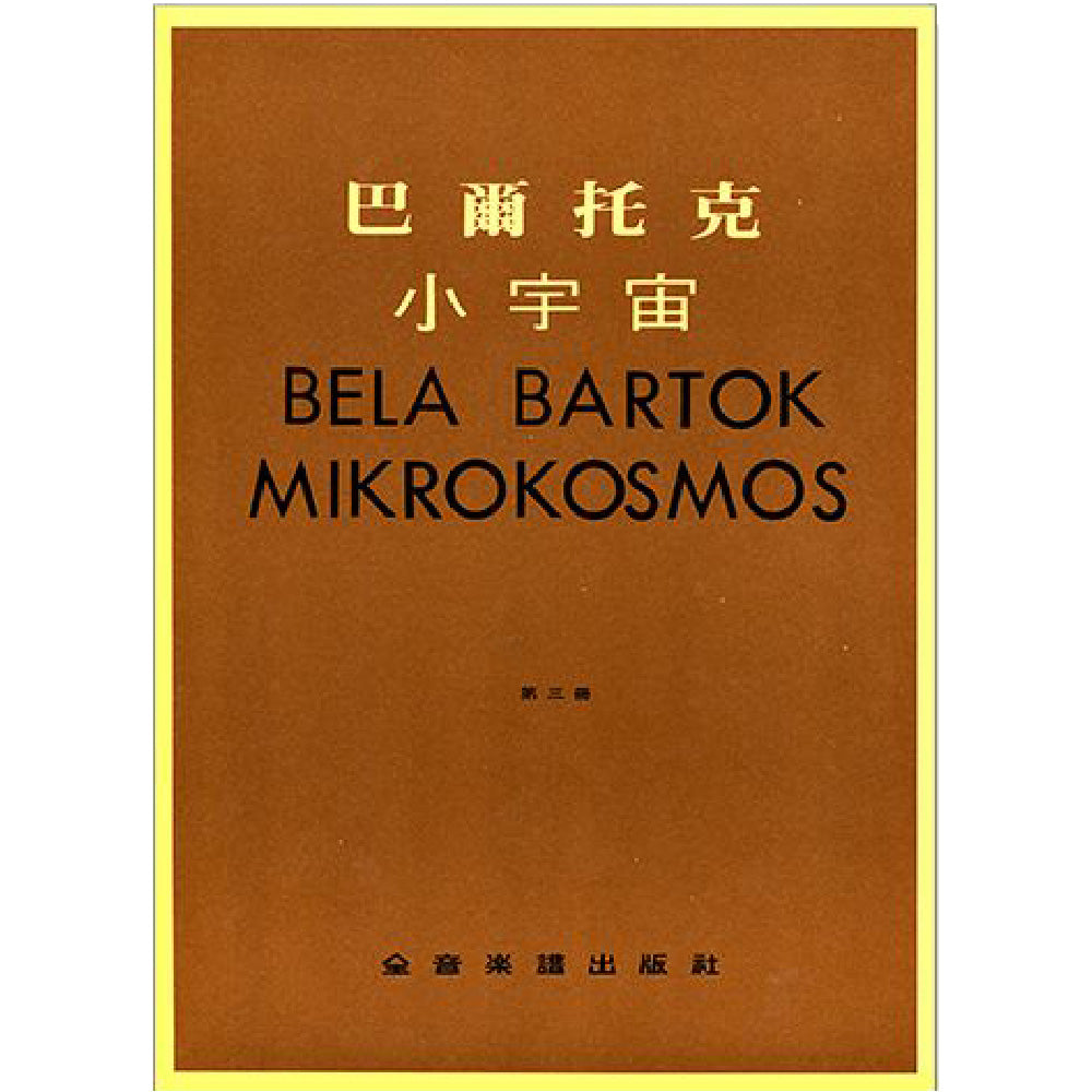 巴爾托克小宇宙 進階鋼琴小曲集 1~6