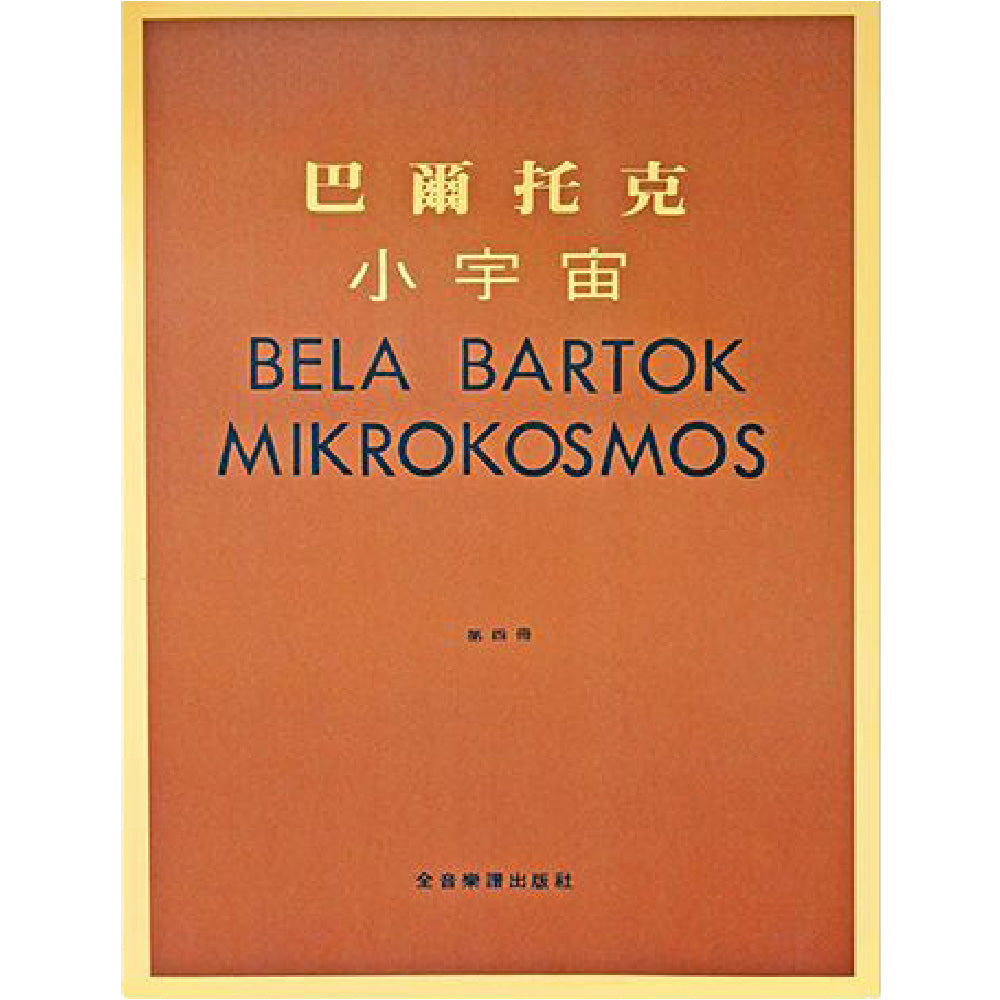 巴爾托克小宇宙 進階鋼琴小曲集 4