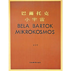 巴爾托克小宇宙 進階鋼琴小曲集 1~6