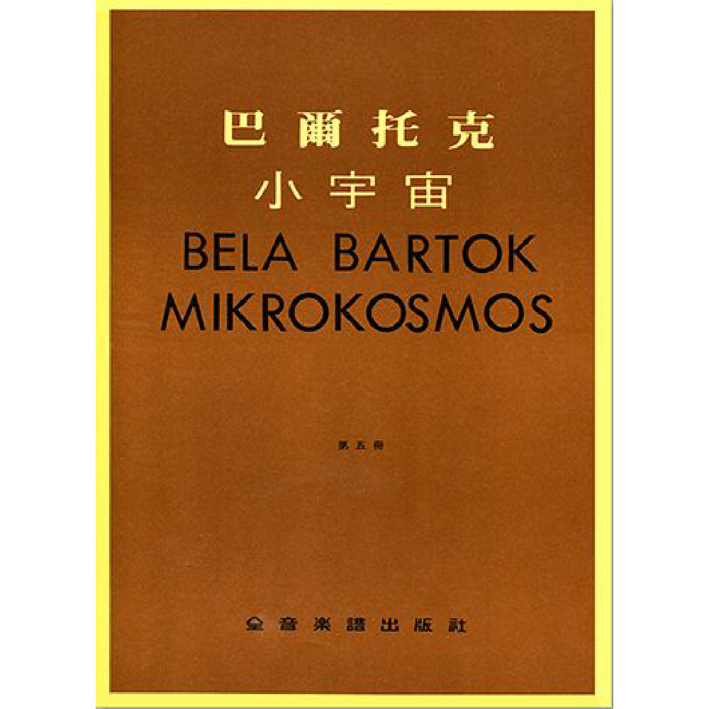 巴爾托克小宇宙 進階鋼琴小曲集 1~6