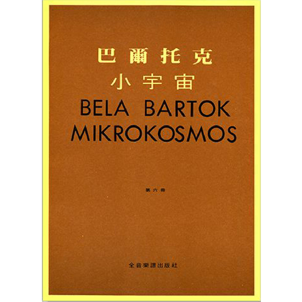 巴爾托克小宇宙 進階鋼琴小曲集 6