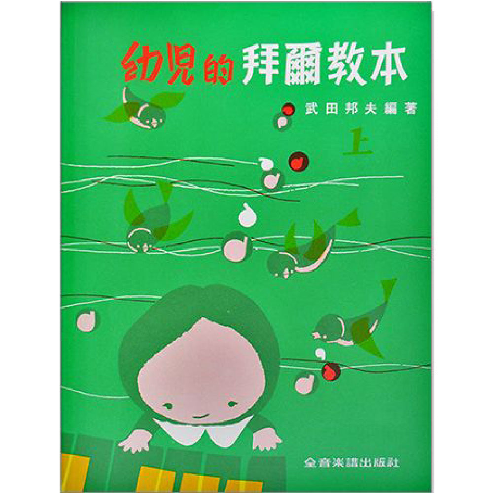 幼兒的拜爾教本 上