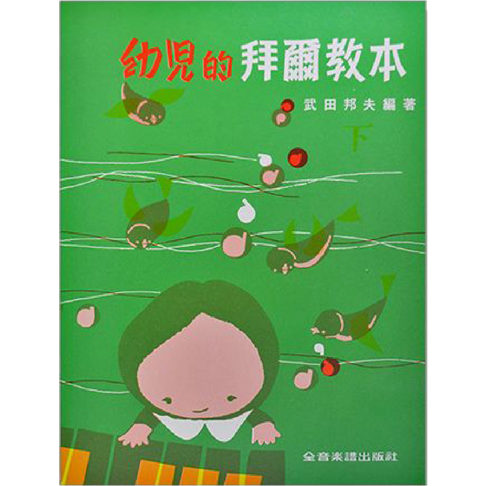 幼兒的拜爾教本 下