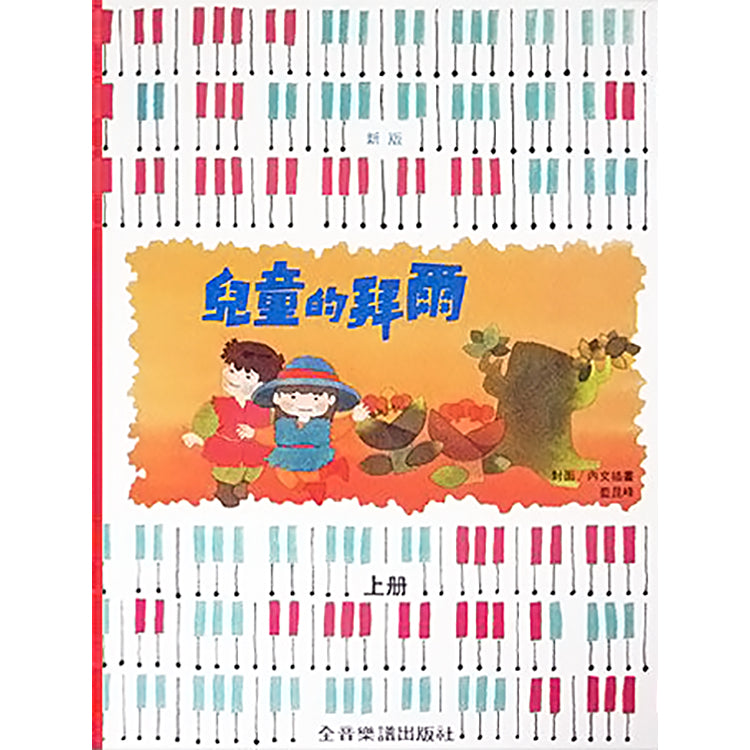 新版兒童的拜爾 上