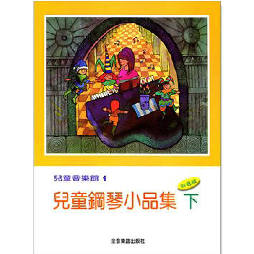 兒童音樂館 1 兒童鋼琴小品集 上