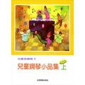 兒童音樂館 1 兒童鋼琴小品集 下