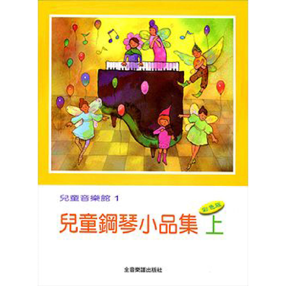 兒童音樂館 1 兒童鋼琴小品集 下