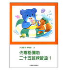 兒童音樂館 3 佈爾格彌勒二十五首練習曲 1