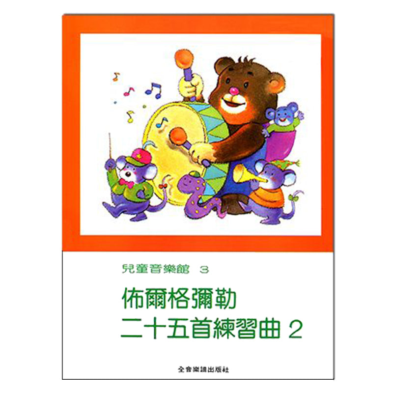 兒童音樂館 3 佈爾格彌勒二十五首練習曲 2