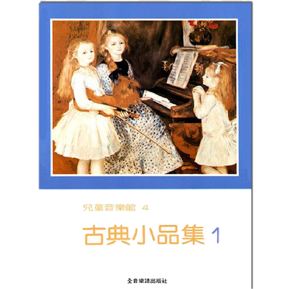 兒童音樂館 4 古典小品集 1