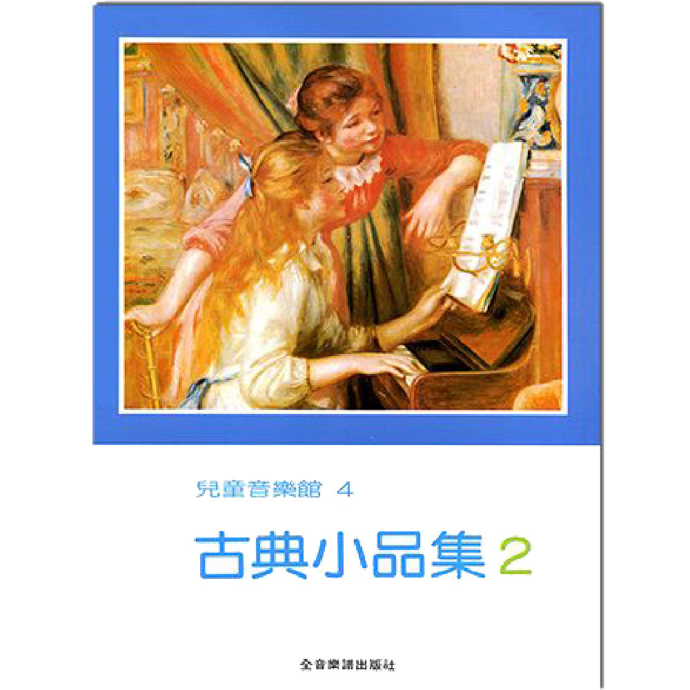 兒童音樂館4 古典小品集  2