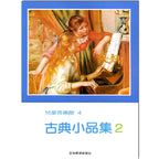 兒童音樂館4 古典小品集  2