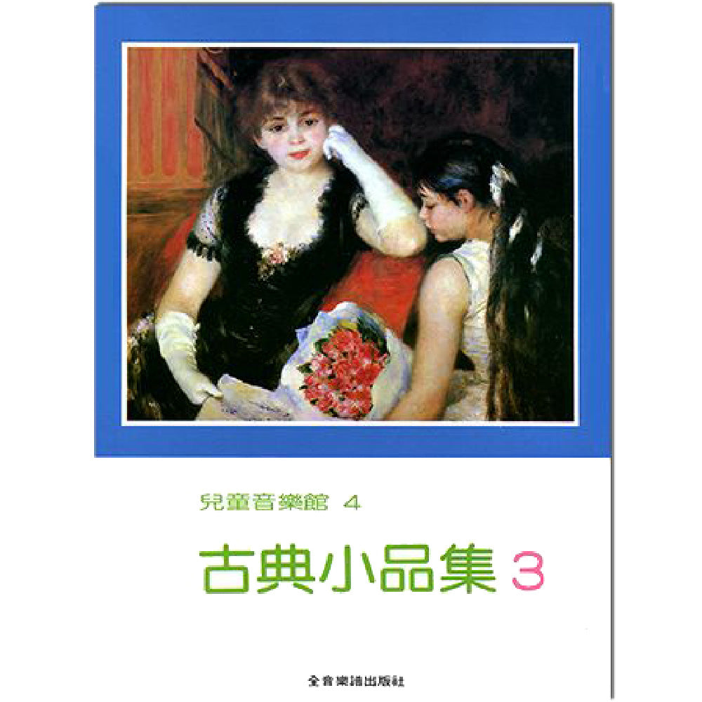 兒童音樂館 4 古典小品集 3