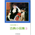 兒童音樂館 4 古典小品集 3