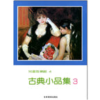 兒童音樂館 4 古典小品集 3