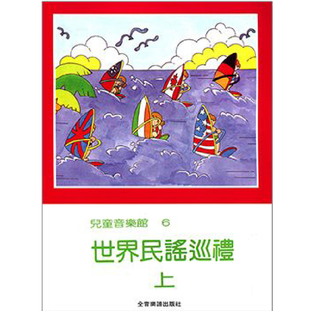 兒童音樂館 6 世界民謠巡禮 上