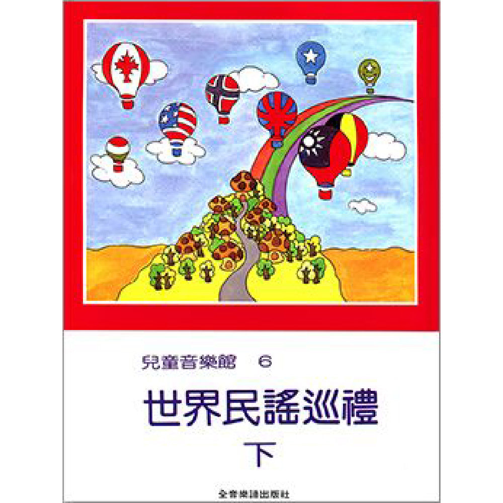兒童音樂館6 世界民謠巡禮 下