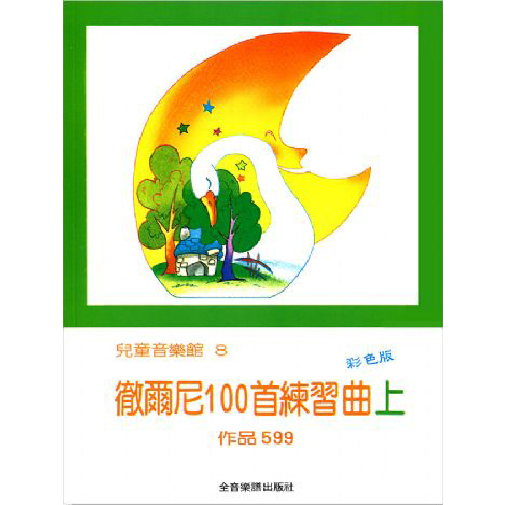 兒童音樂館 8 徹爾尼100首練習曲 上