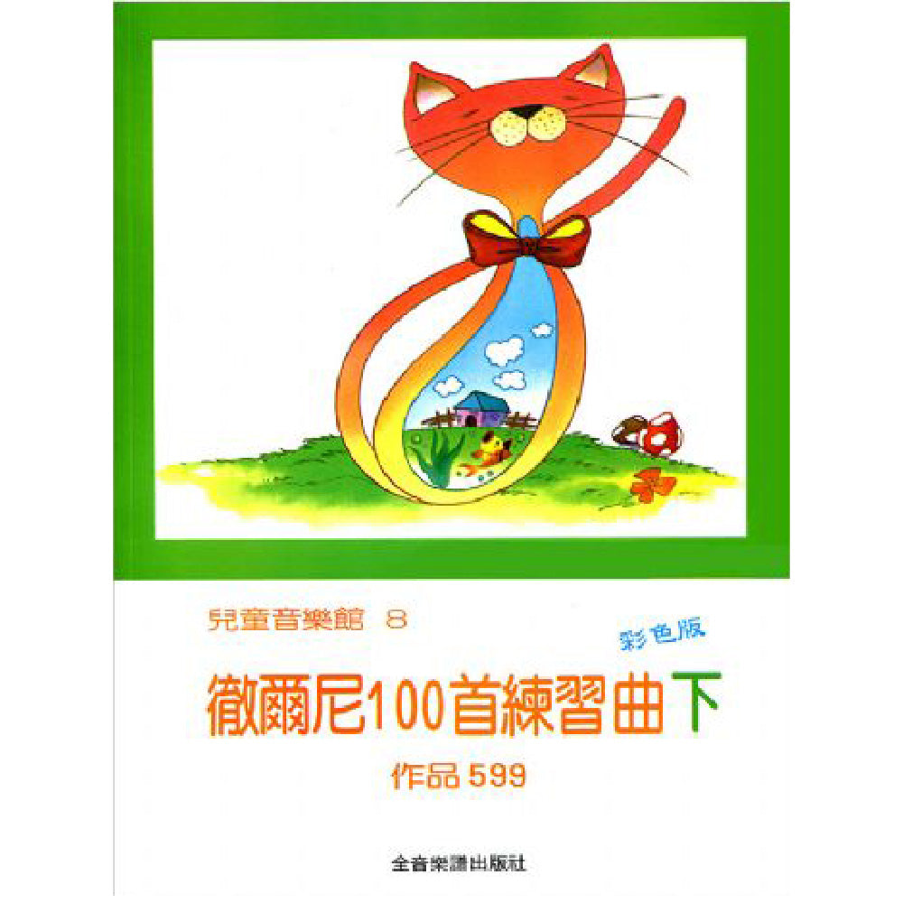 兒童音樂館 8 徹爾尼100首練習曲 作品599 下