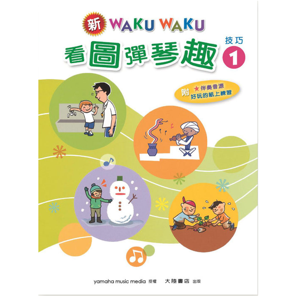 新WAKUWAKU看圖彈琴趣 技巧 1