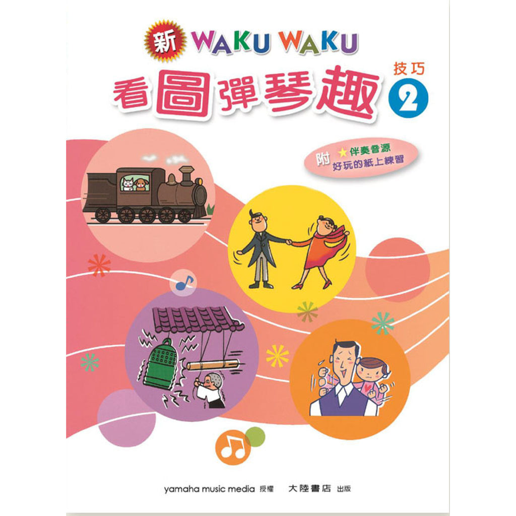 新WAKUWAKU看圖彈琴趣 技巧 2